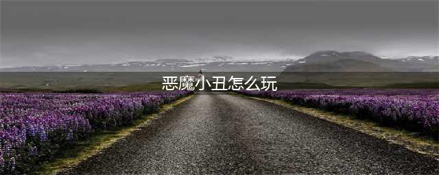 《英雄联盟》S11小丑怎么玩 小丑玩法介绍(恶魔小丑怎么玩)