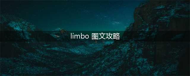 《limbo》地狱边境全关卡通关图文攻略(limbo 图文攻略)