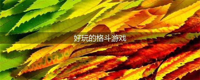 格斗类游戏有哪些好玩推荐2022 好玩的格斗手游有哪些(好玩的格斗游戏)