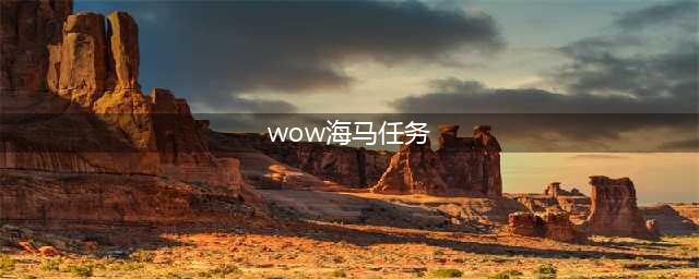 《魔兽世界》坐骑瓦丝琪尔海马坐骑怎么获得 获取方法分享