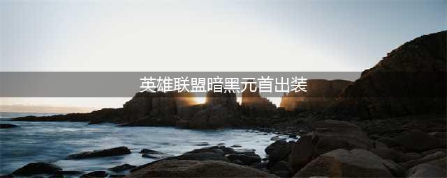 《英雄联盟》S11辛德拉辅助怎么出装 辛德拉辅助出装介绍(英雄联盟暗黑元首出装)