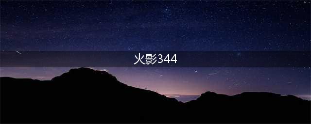 《火影忍者ol》忍考344怎么过 通关流程详解(火影344)