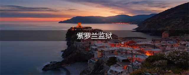 魔兽世界紫罗兰监狱钥匙在哪-紫罗兰监狱钥匙位置(紫罗兰监狱)