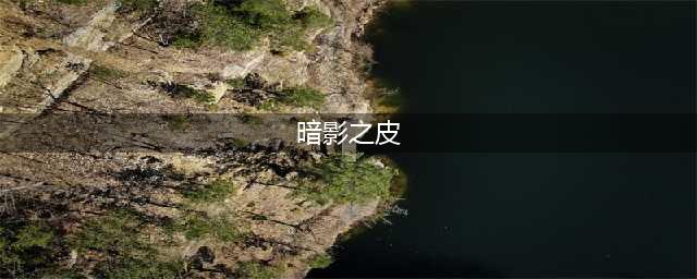 魔兽世界暗影之皮怎么获得 暗影之皮获取方法