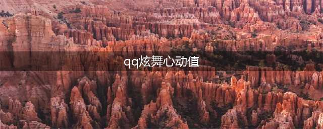 《QQ炫舞》手游如何刷心动值 刷心动值方法技巧分享(qq炫舞心动值)