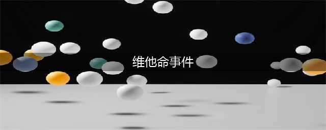 PSV《维他命X》最新事件艺设图公布 老师和她的护花使者们(维他命事件)