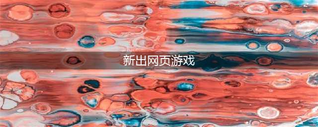 新网页游戏网游排行榜前十名2021 最热门网页游戏推荐(新出网页游戏)