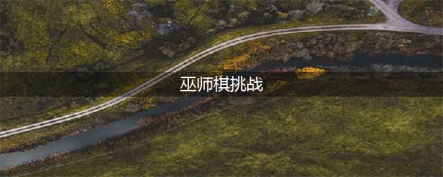 《哈利波特魔法觉醒》无名之书巫师棋挑战图文教程 巫师棋挑战通关技巧攻略(巫师棋挑战)