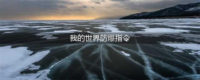 《我的世界》防爆保护指令大全