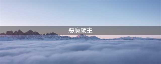 《元素地牢》恶魔领主怎么打 恶魔领主打法攻略(恶魔领主)