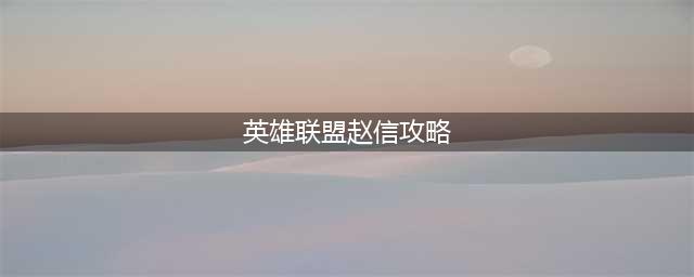 英雄联盟手游赵信打野怎么玩 赵信打野玩法攻略