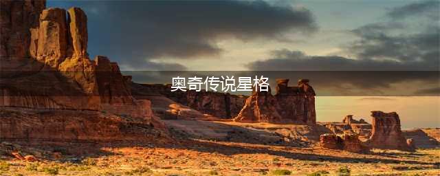 奥奇传说星格怎么打 星格打法技巧介绍(奥奇传说星格)