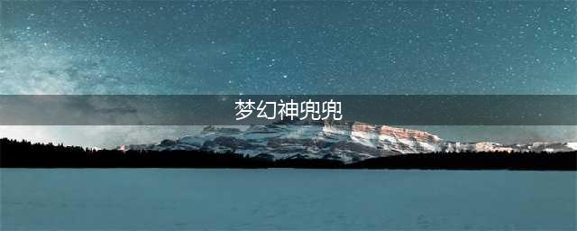 梦幻西游神兜兜多少钱一个 神兜兜价格介绍