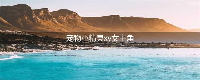 《宠物小精灵XY》精美手绘欣赏 多图慎入