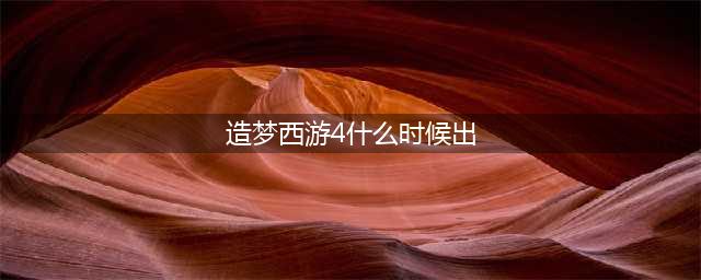 《造梦西游4》6月30日更新|白骨第二心法上线(造梦西游4什么时候出)