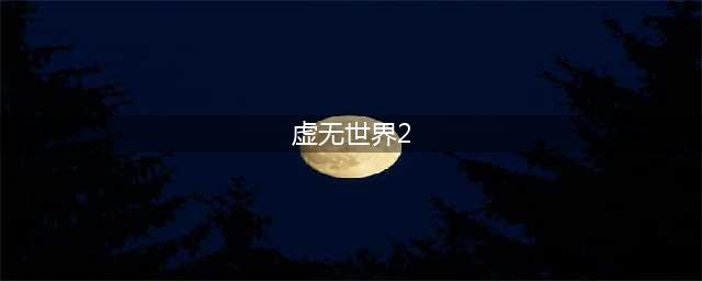 《我的世界》虚无世界2中文版下载(虚无世界2)
