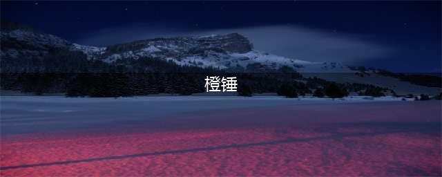 《魔兽世界怀旧服》橙锤获取攻略 橙锤如何获取(橙锤)