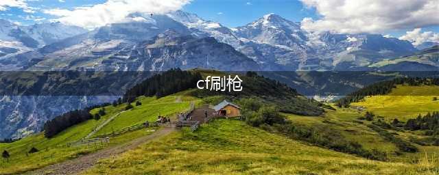 穿越火线怎样刷枪 cf怎么刷枪方法 cf怎样刷枪(cf刷枪)