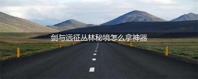 《剑与远征》丛林秘境打法攻略 快速通关丛林秘境拿神器