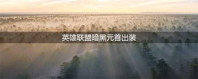 《英雄联盟》s12暗黑元首辛德拉出装天赋推荐