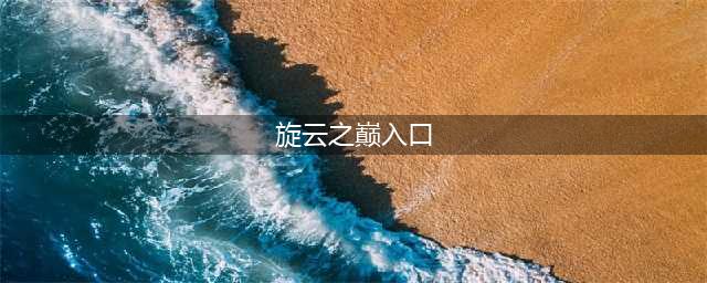 轻卡牌护肝无废卡放置手游《绯石之心》魔幻来袭！(旋云之巅入口)
