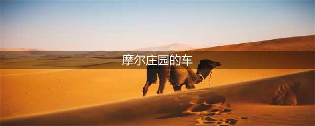 摩尔庄园吉普车怎么获得 魅力宝典吉普车获取方法