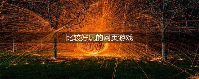 网页游戏排行榜2021前十名 好玩的网页游戏排行榜推荐有哪些(比较好玩的网页游戏)