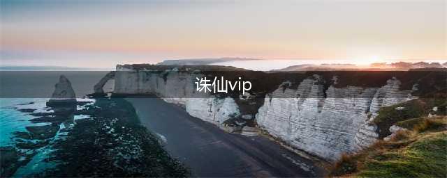 《诛仙手游》vip价格表一览2022 vip奖励一览2022