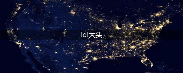 《LOL》11.13上单大头怎么玩 11.13上单大头玩法及出装推荐(lol大头)