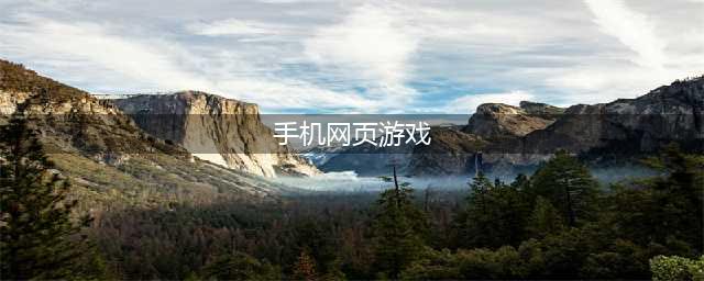 网页游戏排行榜前十名2021 好玩的手机网页游戏推荐(手机网页游戏)