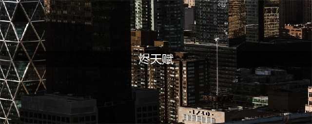 英雄联盟手游烬最新天赋出装 烬天赋出装介绍