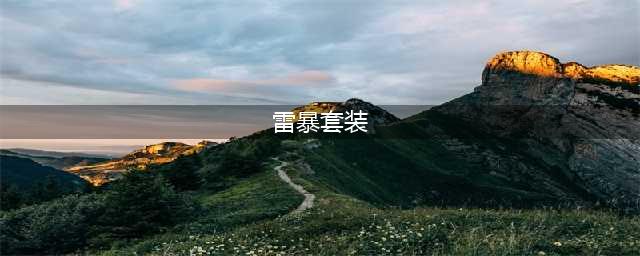 《CF》雷暴套装怎么获得 2021雷暴套装返场时间一览(雷暴套装)