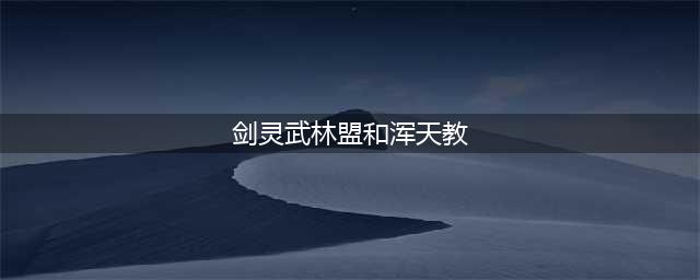 《剑灵革命》势力选择图文教程 浑天教和武林盟对比分析(剑灵武林盟和浑天教)