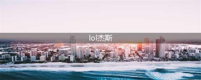 《英雄联盟》S11爆发流杰斯怎么玩 LOL杰斯爆发流玩法指南(lol杰斯)