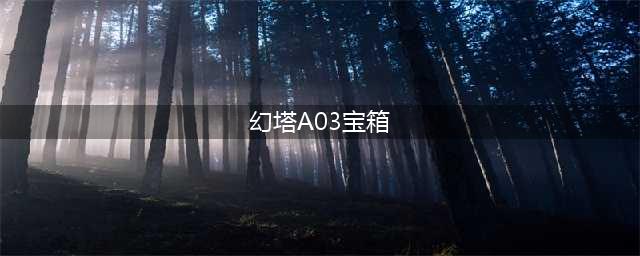 《幻塔》遗迹A03困难宝箱位置及路线一览 A03困难宝箱在哪里