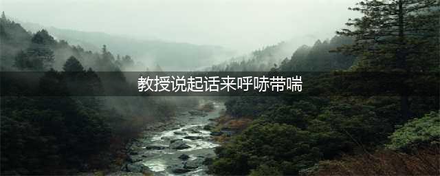 《哈利波特魔法觉醒》教授说起话来碎片坐标 教授说起话来碎片在哪里(教授说起话来呼哧带喘)