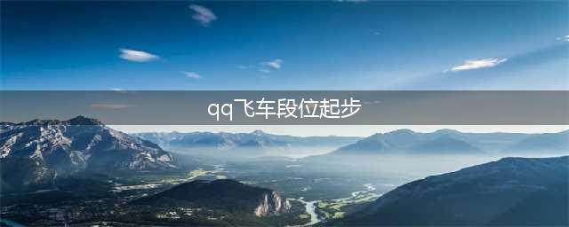 《QQ飞车》手游S车绯炽流火怎么样 绯炽流火性能评测(qq飞车段位起步)