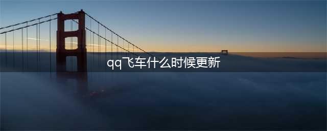 《QQ飞车》2021年8月19日更新公告