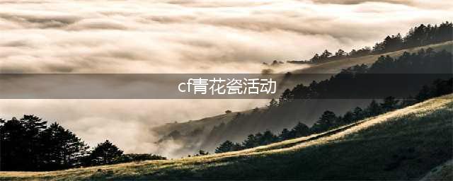 《CF》青花瓷COP在哪里领 领永久COP青花瓷活动地址分享(cf青花瓷活动)