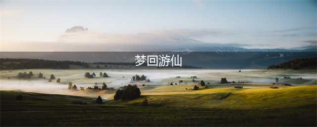 魔兽争霸3这就是武侠彩蛋激活方式及梦回游仙副本攻略(梦回游仙)