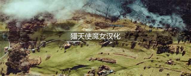 《猎天使魔女》汉化补丁使用方法 猎天使魔女汉化补丁怎么用(猎天使魔女汉化)