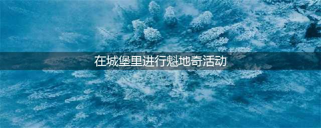 在城堡里进行魁地奇活动 哈利波特10月13日拼图寻宝位置