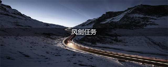 《魔兽世界怀旧服》风剑任务怎么做 风剑任务全流程解析(风剑任务)