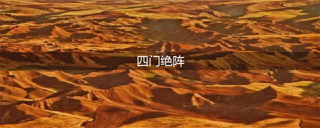 《仙逆世界》四门绝阵介绍(四门绝阵)