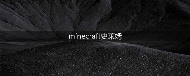 《我的世界》史莱姆在哪里刷