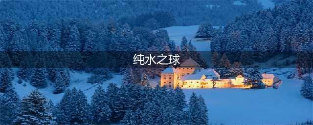 《魔兽世界怀旧服》元素制皮任务怎么做 元素制皮任务完成攻略(纯水之球)