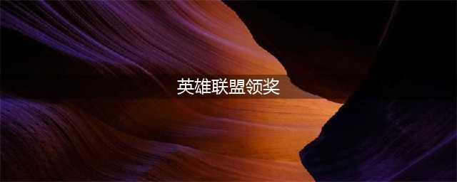 《英雄联盟》领奖中心入口进去方法 领奖中心在哪里(英雄联盟领奖)