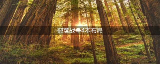 部落冲突4本最强布阵(部落战争4本布局)