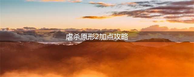 虐杀原形2加点技巧分享 怎么加点才最暴力(虐杀原形2加点攻略)