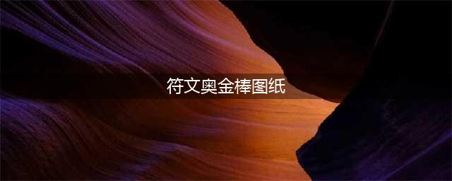 魔兽世界10.0符文奥金棒图纸位置坐标介绍